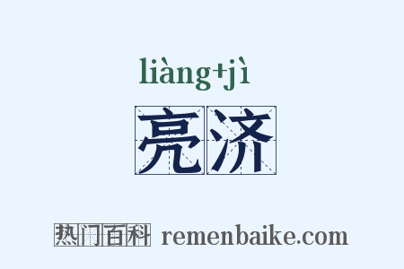 亮济是什么意思的图片